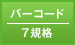 バーコード／7規格
