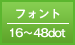 フォント／16～48dot
