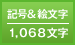 記号&絵文字／1,068文字