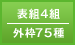 表組4組／外枠75種