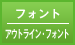 フォント／アウトライン・フォント