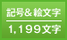 記号"絵文字 1,199文字