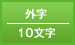 外字／10文字