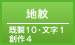 地紋／既製10・文字1・創作4