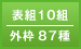 表組10組／外枠87組
