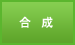 合成