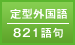 定型外国語／821語句