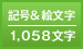 記号&絵文字／1,058文字