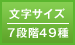 文字サイズ／7段階49種