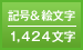 記号&絵文字／1,424文字