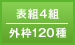 表組4組／外枠120組