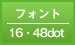フォント／16・48dot