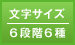 文字サイズ／6段階6種