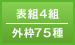 表組4組／外枠75組
