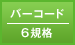 バーコード／6規格