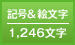 記号＆絵文字 1,246文字