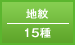 地紋／15種