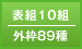 表組10組／外枠89種