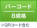 バーコード/8規格 ※QRコード含む