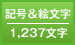 記号&絵文字／1,237文字