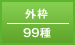 外枠／99種