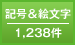 記号＆絵文字 1,238文字