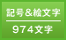 記号&絵文字／974文字