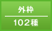 外枠／102種