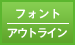 フォント／アウトライン
