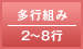 多行組み／2～8行