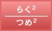 らくらく／つめつめ