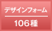 デザインフォーム 106種
