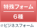 特殊フォーム 6種 ※ビジネスフォーム