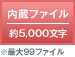 内蔵ファイル 約5,000文字 ※最大99ファイル