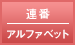 連番／アルファベット