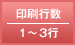 印刷行数／1～3行