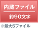 内蔵ファイル 約90文字 ※最大5ファイル