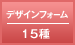 デザインフォーム 15種