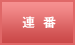 連番