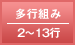 多行組み／2～13行