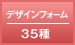 デザインフォーム 35種