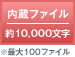 内蔵ファイル 約10,000文字 ※最大100ファイル