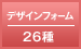 デザインフォーム 26種
