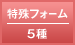 特殊フォーム 5種