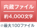 内蔵ファイル 約4,000文字 ※最大100ファイル