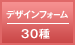 デザインフォーム 30種