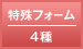 特殊フォーム 4種