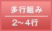 多行組み／2～4行