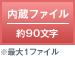 内蔵ファイル 約90文字 ※最大1ファイル