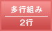 多行組み／2行